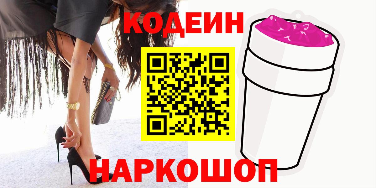 Киселёвск  Codein Purple Drank  Вход с VPN  Кодеиновый сироп Lean Purple Drank 